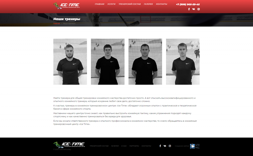 Создание сайта для Хоккейного тренировочного центра в Зеленограде