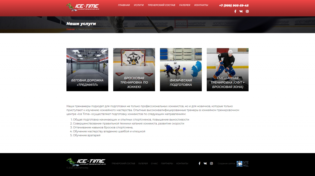 Создание сайта для Хоккейного тренировочного центра в Зеленограде